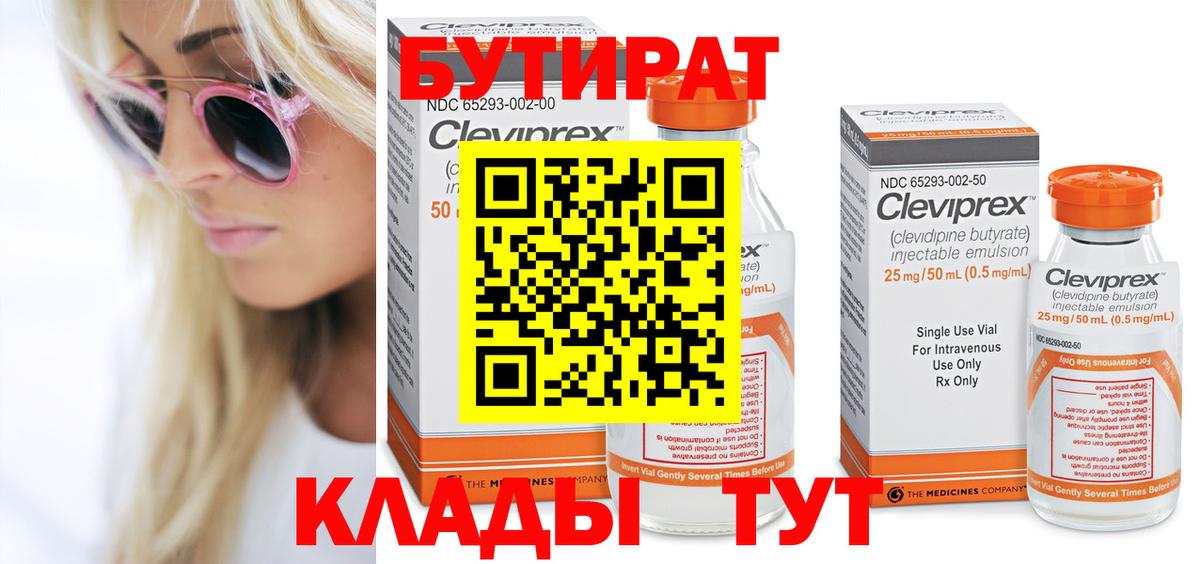 Бутират Butirat Похвистнево