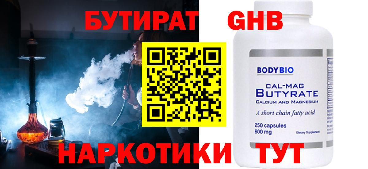 БУТИРАТ оксибутират  Вход с VPN  Похвистнево 